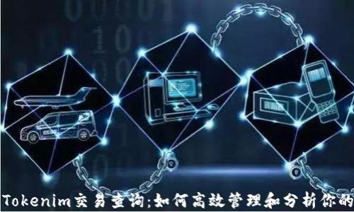 
全面解析Tokenim交易查询：如何高效管理和分析你的交易记录