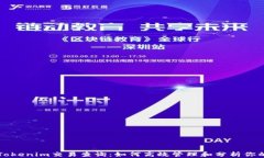 全面解析Tokenim交易查询：如何高效管