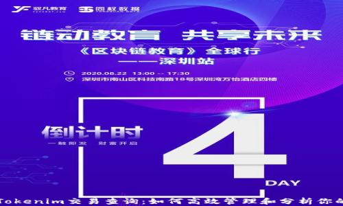 
全面解析Tokenim交易查询：如何高效管理和分析你的交易记录