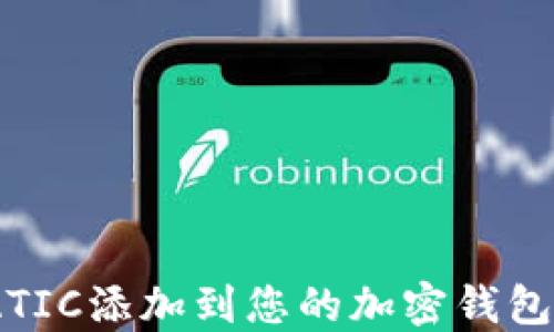 
如何将MATIC添加到您的加密钱包：详细指南