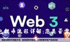 : tp钱包提币流程详解：您是否需要密