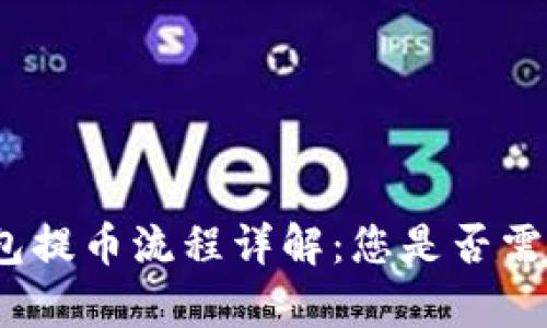 : tp钱包提币流程详解：您是否需要密码？