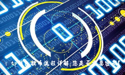 : tp钱包提币流程详解：您是否需要密码？
