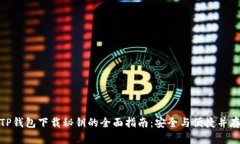 TP钱包下载秘钥的全面指南：安全与便