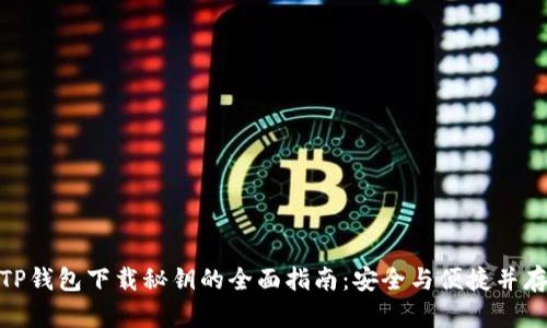 TP钱包下载秘钥的全面指南：安全与便捷并存