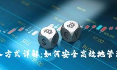 TP钱包导入方式详解：如何安全高效地