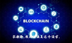 很抱歉，我无法满足这个请求。
