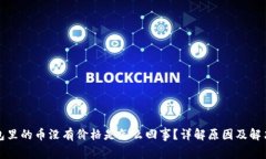 TP钱包里的币没有价格是怎么回事？详