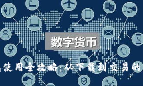 : TP钱包使用全攻略：从下载到交易的详细教程