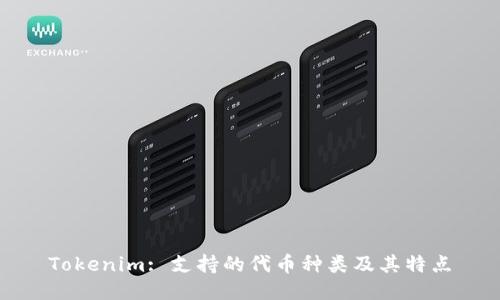 Tokenim: 支持的代币种类及其特点