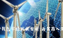 : TP钱包市场现状分析：为何陷入低迷