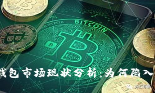 : TP钱包市场现状分析：为何陷入低迷？