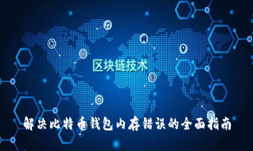 解决比特币钱包内存错误的全面指南