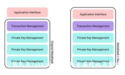 TP钱包与Tokenim钱包的全面对比与分析