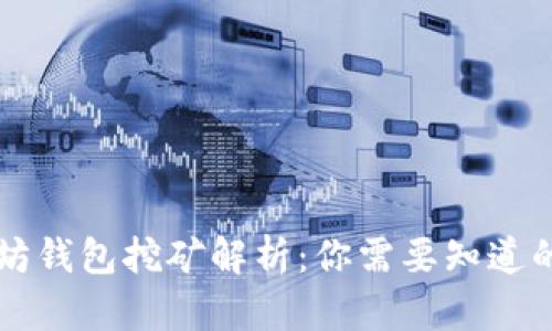 以太坊钱包挖矿解析：你需要知道的一切
