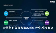 TP钱包如何轻松提现到支付宝：完整指