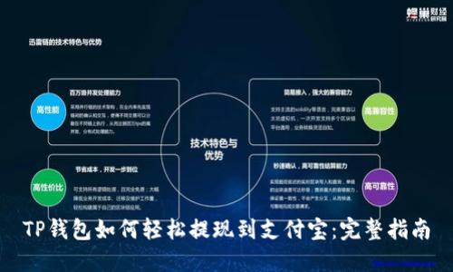 TP钱包如何轻松提现到支付宝：完整指南