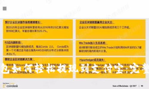 TP钱包如何轻松提现到支付宝：完整指南