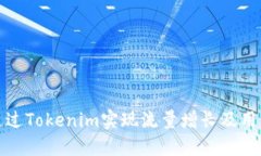 如何通过Tokenim实现流量增长及用户获