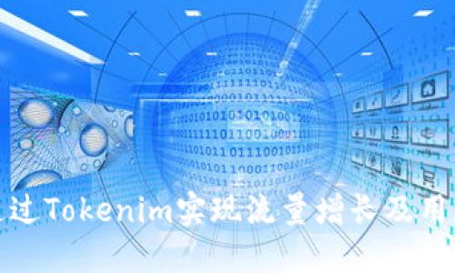 如何通过Tokenim实现流量增长及用户获取