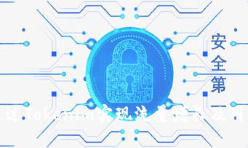 如何通过Tokenim实现流量增长及用户获取