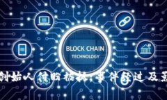 tp钱包创始人付盼被抓：事件经过及影