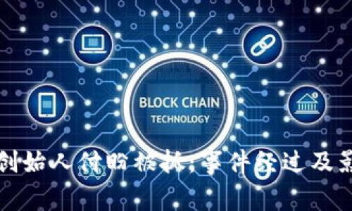 tp钱包创始人付盼被抓：事件经过及影响分析
