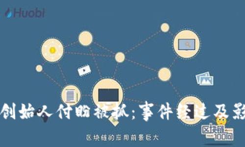 tp钱包创始人付盼被抓：事件经过及影响分析