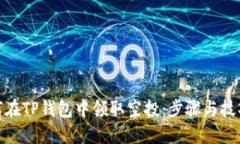 : 如何在TP钱包中领取空投：步骤与技