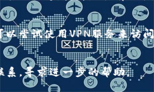 关于“tokenim官网怎么下不了”的问题，这可能与多个因素相关。以下是一些可能的原因和解决方法。

### 可能的问题和解决方案

#### 网络连接问题
首先，检查你的网络连接是否正常。互联网连接不稳定可能导致无法访问某些网站。尝试打开其他网站，看看能否正常访问。如果其他网站也访问不了，建议重启路由器或联系互联网服务提供商检查网络状态。

#### 浏览器缓存和cookie问题
有时候，浏览器的缓存和cookie可能导致无法正常访问某些网站。你可以尝试清除浏览器的缓存和cookie。步骤如下：
1. 打开浏览器设置。br2. 找到“隐私与安全”或“清除浏览数据”选项。br3. 选择清除缓存和cookie。br4. 重新启动浏览器，然后再访问tokenim官网。

#### 网站本身的问题
Tokenim官网可能由于维护或运营问题暂时下线。你可以尝试访问他们的社交媒体页面或其他渠道，查看是否有公告。如果是这样，耐心等待他们恢复官网的正常运营。

#### 地理位置限制
在某些地区，特定的网站可能会因为法律或政策原因受到限制。如果你怀疑是这个原因，可以尝试使用VPN服务来访问该网站，但是请确保遵循当地法律法规。

### 结论
如果你仍然无法访问tokenim官网，请确保与你的网络服务提供商或技术支持团队进行联系，寻求进一步的帮助。