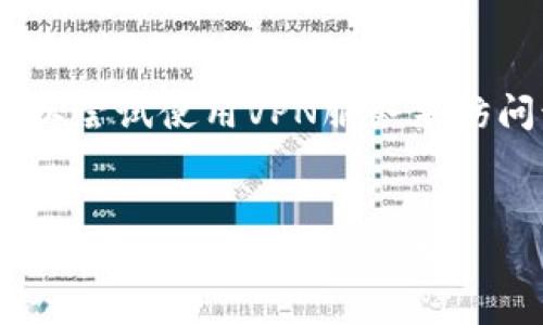 关于“tokenim官网怎么下不了”的问题，这可能与多个因素相关。以下是一些可能的原因和解决方法。

### 可能的问题和解决方案

#### 网络连接问题
首先，检查你的网络连接是否正常。互联网连接不稳定可能导致无法访问某些网站。尝试打开其他网站，看看能否正常访问。如果其他网站也访问不了，建议重启路由器或联系互联网服务提供商检查网络状态。

#### 浏览器缓存和cookie问题
有时候，浏览器的缓存和cookie可能导致无法正常访问某些网站。你可以尝试清除浏览器的缓存和cookie。步骤如下：
1. 打开浏览器设置。br2. 找到“隐私与安全”或“清除浏览数据”选项。br3. 选择清除缓存和cookie。br4. 重新启动浏览器，然后再访问tokenim官网。

#### 网站本身的问题
Tokenim官网可能由于维护或运营问题暂时下线。你可以尝试访问他们的社交媒体页面或其他渠道，查看是否有公告。如果是这样，耐心等待他们恢复官网的正常运营。

#### 地理位置限制
在某些地区，特定的网站可能会因为法律或政策原因受到限制。如果你怀疑是这个原因，可以尝试使用VPN服务来访问该网站，但是请确保遵循当地法律法规。

### 结论
如果你仍然无法访问tokenim官网，请确保与你的网络服务提供商或技术支持团队进行联系，寻求进一步的帮助。