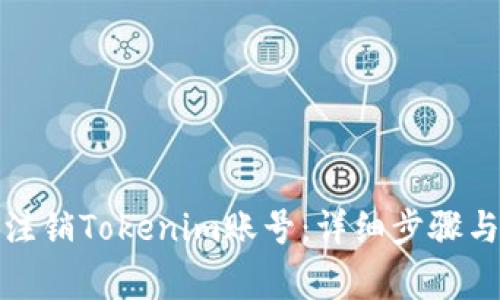 如何有效注销Tokenim账号：详细步骤与注意事项
