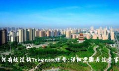 如何有效注销Tokenim账号：详细步骤与