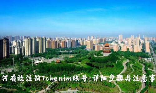 如何有效注销Tokenim账号：详细步骤与注意事项
