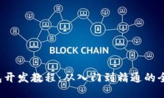  TP钱包开发教程：从入门到精通的全面