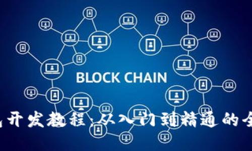  TP钱包开发教程：从入门到精通的全面指南