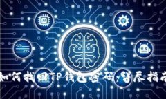 如何找回TP钱包密码：详尽指南