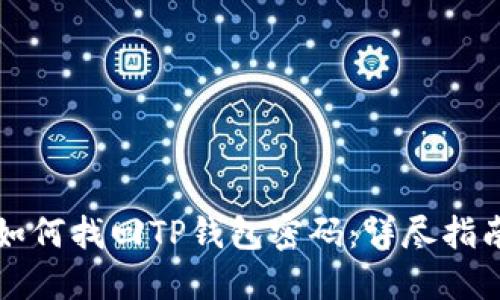 如何找回TP钱包密码：详尽指南