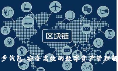 : TP同步钱包：安全高效的数字资产管理解决方案