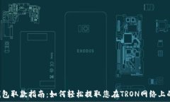   TRX钱包取款指南：如何轻松提取您在