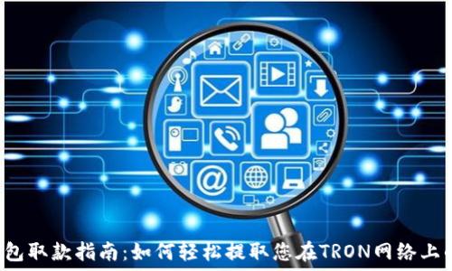   
TRX钱包取款指南：如何轻松提取您在TRON网络上的资金