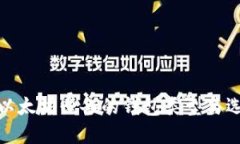 挖以太坊必备的钱包类型与选择