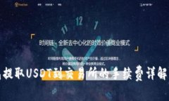 TP钱包提取USDT到交易所的手续费详解及