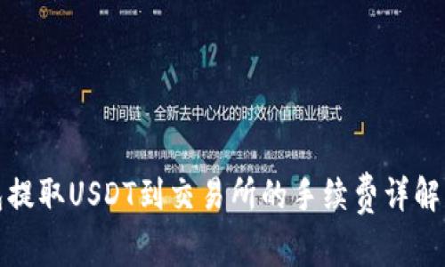 TP钱包提取USDT到交易所的手续费详解及策略