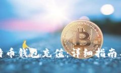如何为比特币钱包充值：详细指南与注