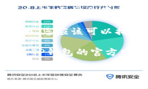 要查找TP钱包（TokenPocket Wallet）中的标签，通常可以通过以下步骤进行：

1. **打开TP钱包应用**：在您的手机上找到并打开TP钱包应用。

2. **进入钱包界面**：在应用的主界面，您会看到您的数字货币钱包。

3. **选择代币**：点击您想要查看标签的代币。这通常会显示该代币的详细信息。

4. **查找标签信息**：在代币的详细信息页面，您应该可以找到有关该代币的标签、描述和其他相关信息。

如果您无法找到标签或具体信息，建议您查看TP钱包的官方网站或相关社区以获取支持和指导。

如需更详细的指引或具体问题，欢迎提问！