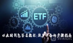 以太坊钱包签名教程：新手必备的步骤