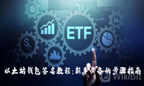 以太坊钱包签名教程：新手必备的步骤指南