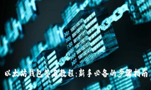 以太坊钱包签名教程：新手必备的步骤指南