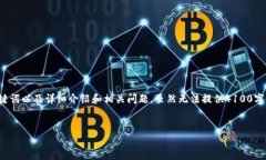 在这里，我将为您提供关于“tp钱包怎